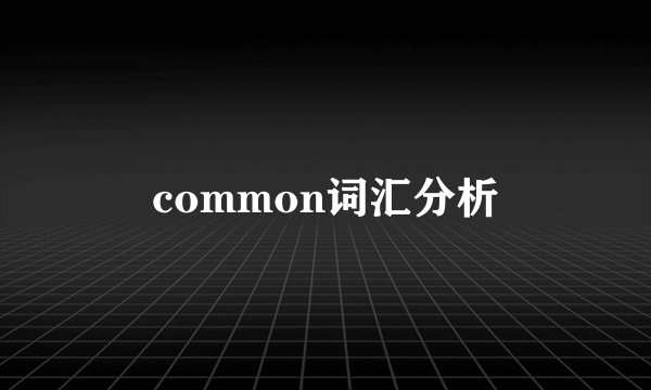 common词汇分析