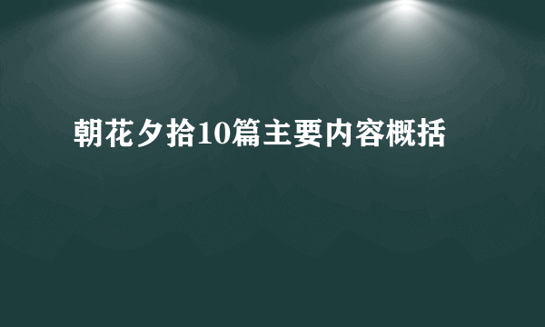 朝花夕拾10篇主要内容概括