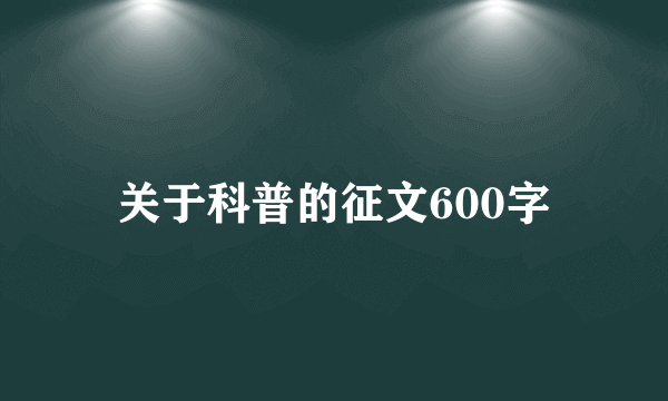 关于科普的征文600字