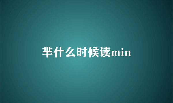 芈什么时候读min