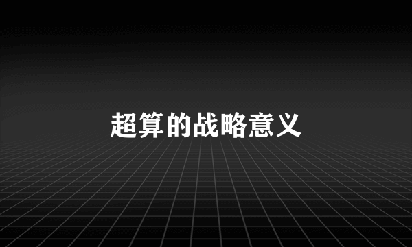 超算的战略意义
