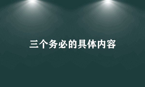 三个务必的具体内容