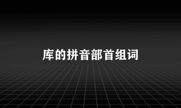 库的拼音部首组词