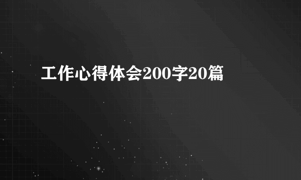 工作心得体会200字20篇