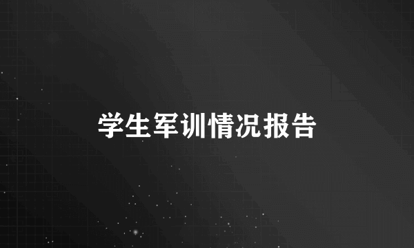 学生军训情况报告