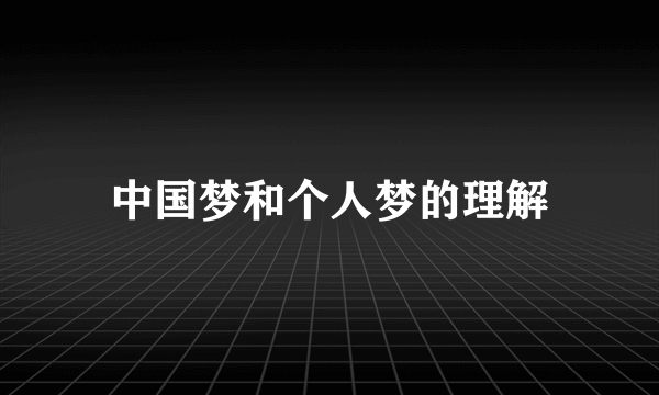 中国梦和个人梦的理解