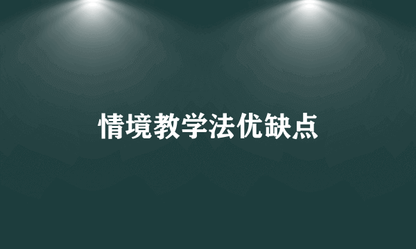 情境教学法优缺点