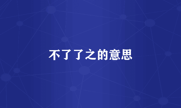 不了了之的意思