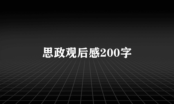 思政观后感200字