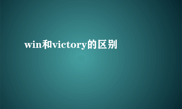win和victory的区别