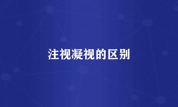 注视凝视的区别