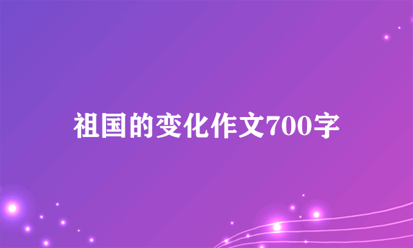 祖国的变化作文700字