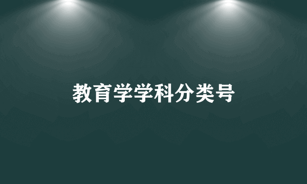 教育学学科分类号