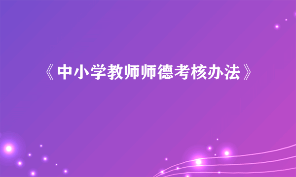 《中小学教师师德考核办法》