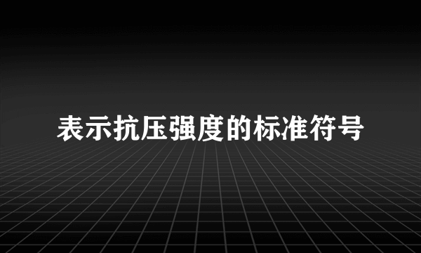 表示抗压强度的标准符号