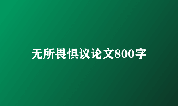 无所畏惧议论文800字