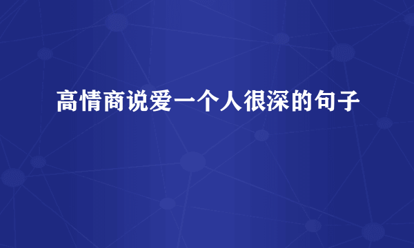 高情商说爱一个人很深的句子