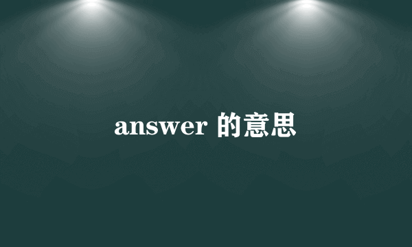 answer 的意思