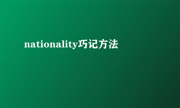 nationality巧记方法