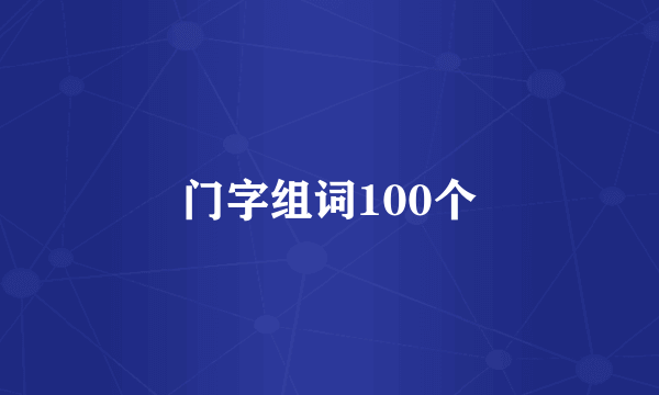 门字组词100个