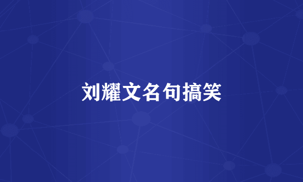 刘耀文名句搞笑