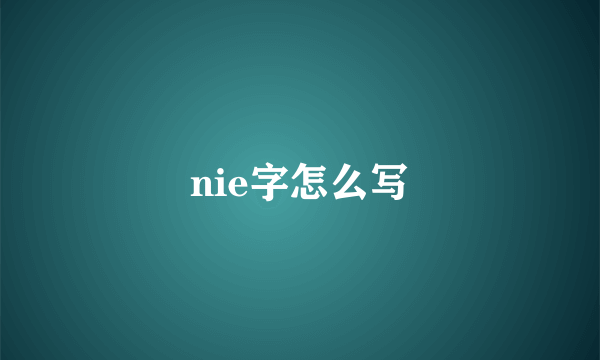 nie字怎么写