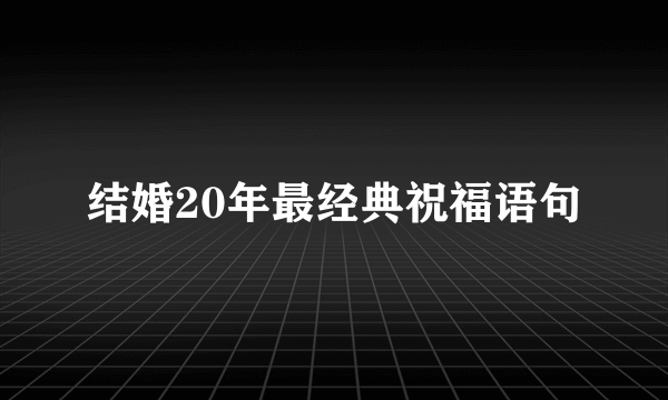 结婚20年最经典祝福语句