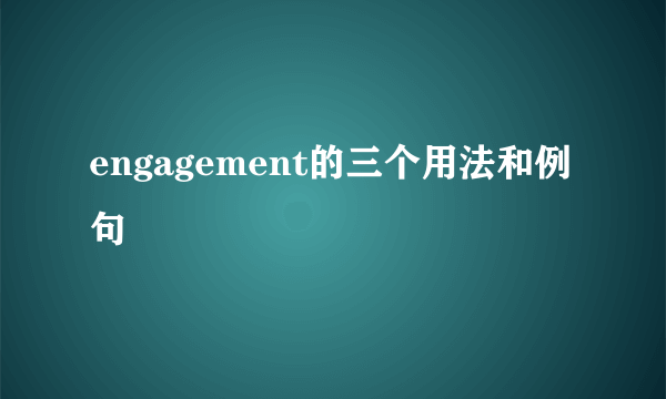 engagement的三个用法和例句