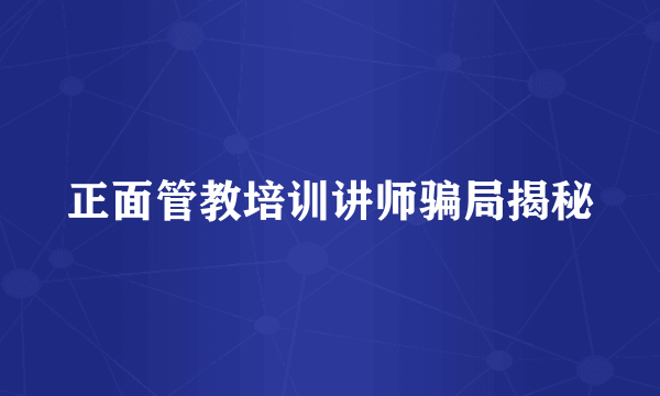 正面管教培训讲师骗局揭秘