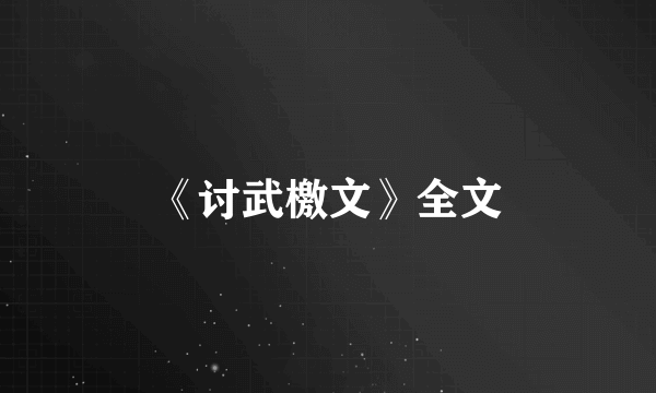 《讨武檄文》全文