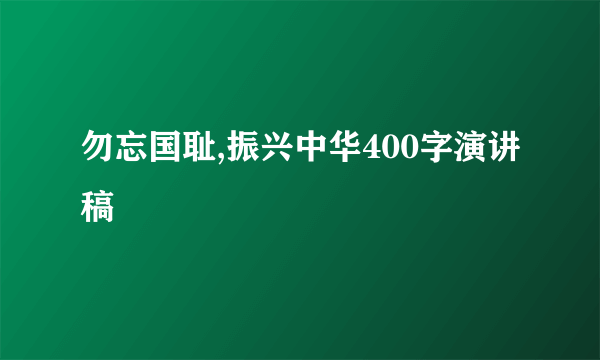 勿忘国耻,振兴中华400字演讲稿