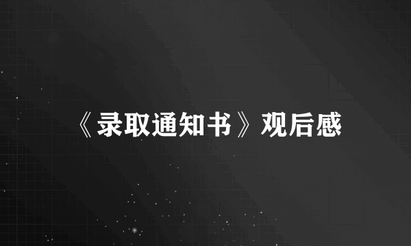 《录取通知书》观后感