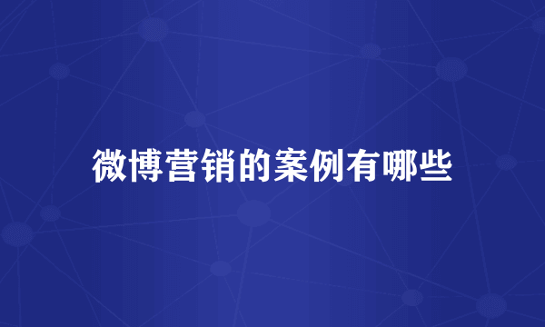 微博营销的案例有哪些