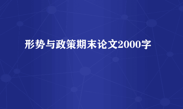 形势与政策期末论文2000字