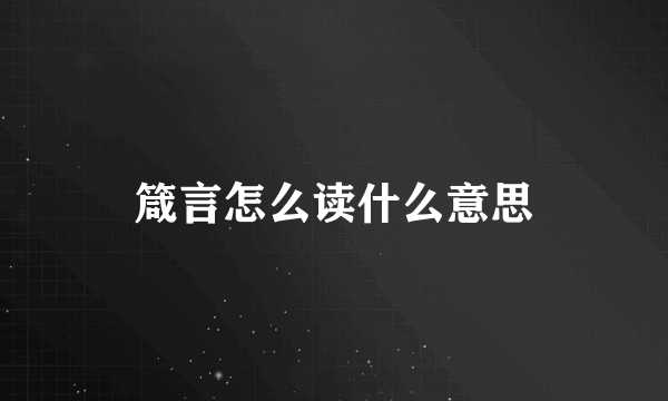 箴言怎么读什么意思