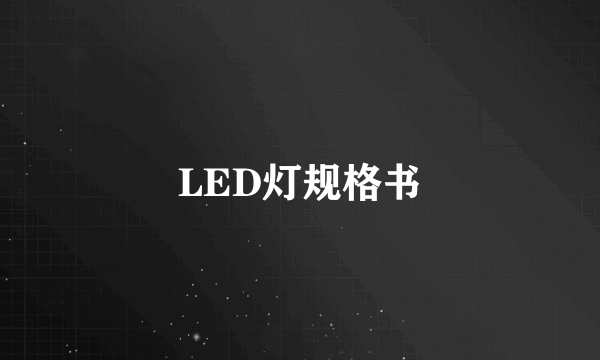 LED灯规格书