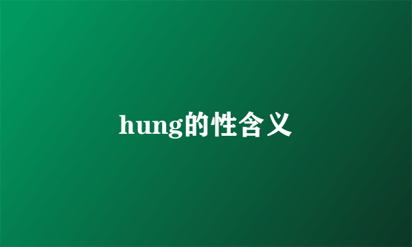 hung的性含义