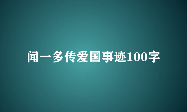 闻一多传爱国事迹100字