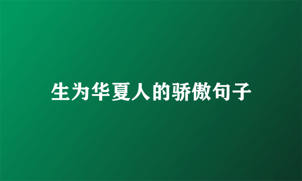 生为华夏人的骄傲句子