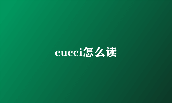 cucci怎么读