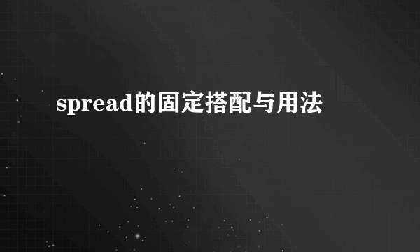 spread的固定搭配与用法
