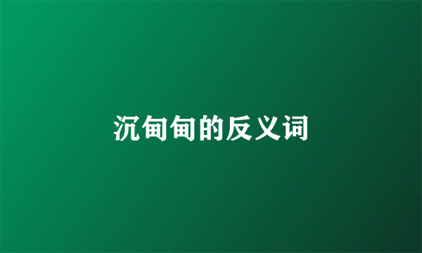 沉甸甸的反义词