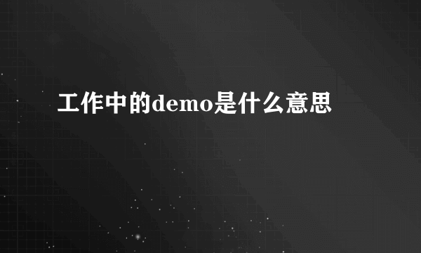 工作中的demo是什么意思