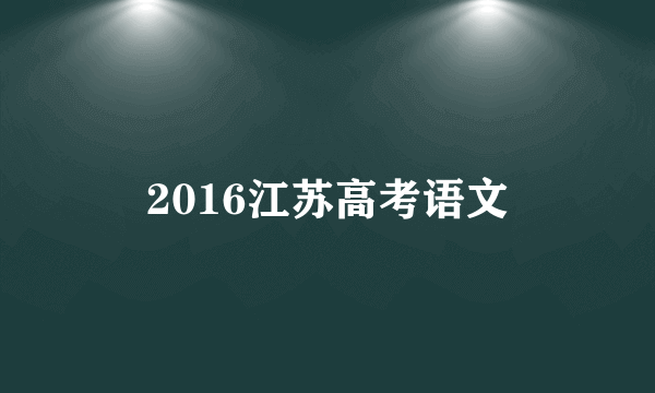 2016江苏高考语文