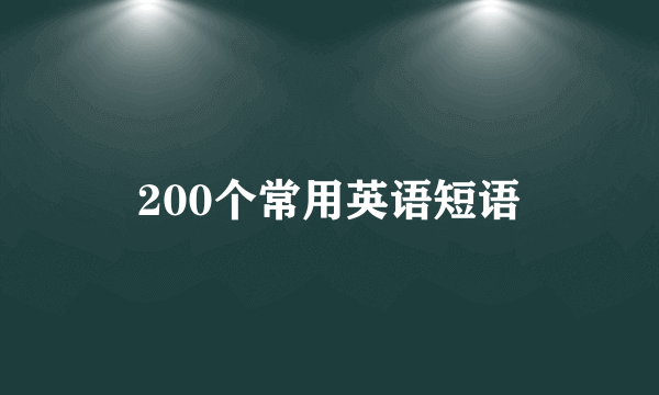 200个常用英语短语