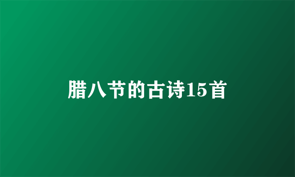 腊八节的古诗15首