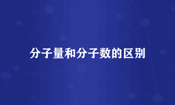 分子量和分子数的区别