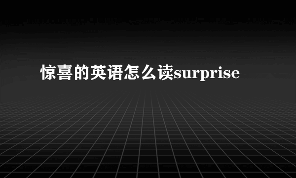 惊喜的英语怎么读surprise