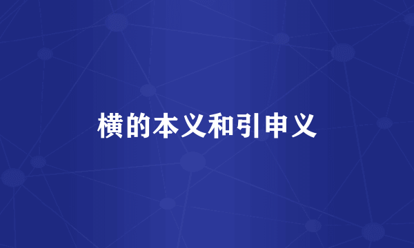 横的本义和引申义