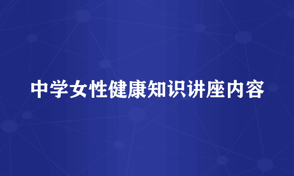 中学女性健康知识讲座内容